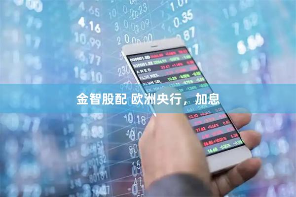 金智股配 欧洲央行，加息