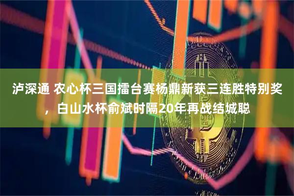 泸深通 农心杯三国擂台赛杨鼎新获三连胜特别奖，白山水杯俞斌时隔20年再战结城聪