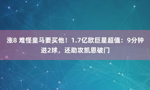 涨8 难怪皇马要买他！1.7亿欧巨星超值：9分钟进2球，还助攻凯恩破门
